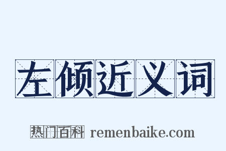 左倾近义词是什么意思的图片